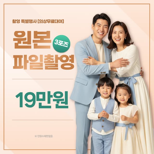 가정의달 맞이 원본촬영 이벤트 19만원 이미지